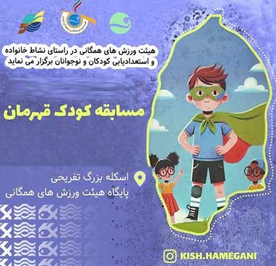 مسابقه کودک قهرمان در کیش