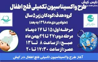 آغاز طرح واکسیناسیون تکمیلی فلج اطفال در کیش