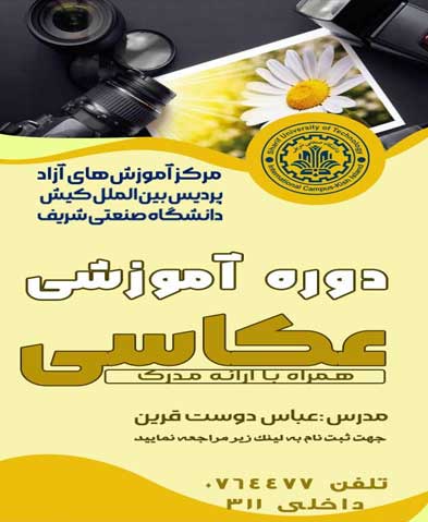 دوره آموزش عکاسی در پردیس کیش دانشگاه صنعتی شریف