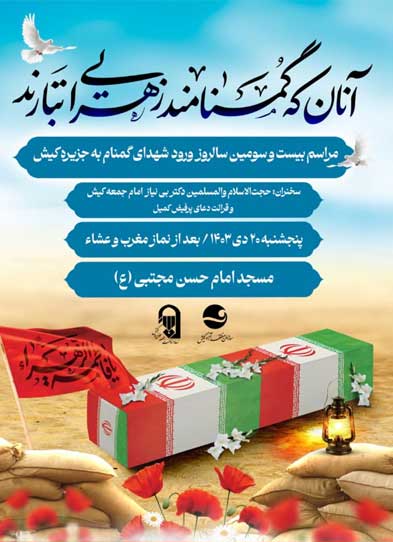 مراسم بیست و سومین سالروز ورود شهدای گمنام به کیش