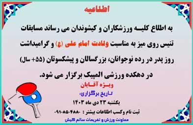 مسابقات تنیس روی میز در کیش ویژه آقایان
