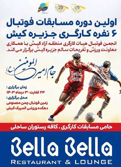 اولین دوره مسابقات فوتبال کارگری شش نفره در کیش