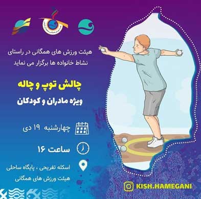 برنامه ورزشی چالش توپ و چاله در کیش