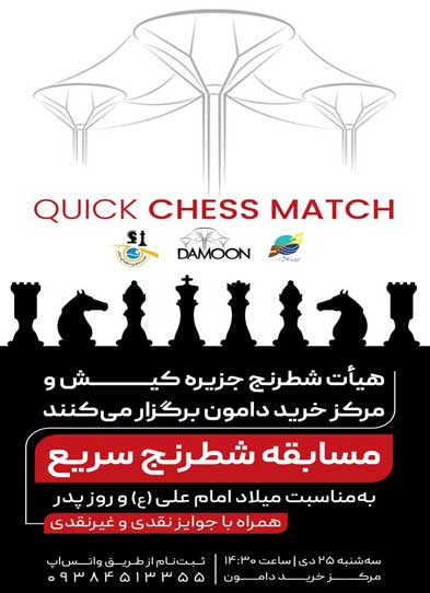 مسابقات شطرنج سریع در کیش