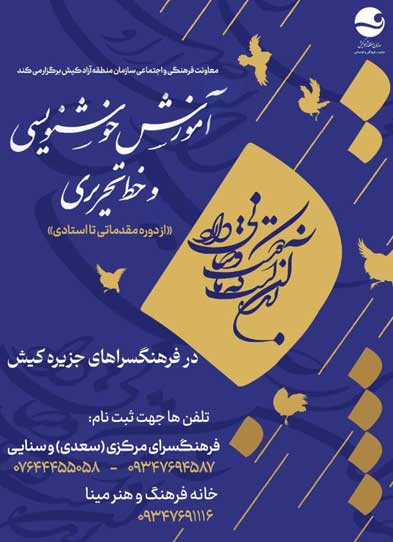 آموزش خوشنویسی و خط تحریری در کیش