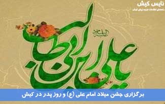 برگزاری جشن میلاد امام علی (ع) و روز پدر در کیش