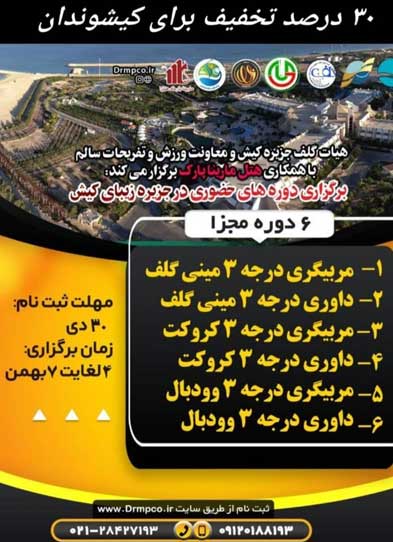 دوره های مربیگری و داوری مینی گلف، کروکت و وودبال در کیش