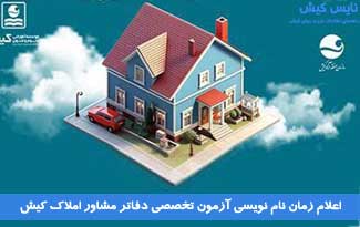 زمان نام نویسی آزمون تخصصی دفاتر مشاور املاک کیش
