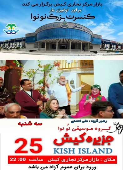 کنسرت گروه نونوا در مرکز تجاری کیش