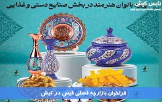 فراخوان بازارچه فصلی قیس در کیش
