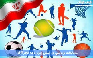 برنامه مسابقات ورزشی دهه فجر ۱۴۰۳ در کیش