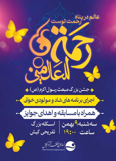 جشن بزرگ مبعث پیامبر (ص) در کیش