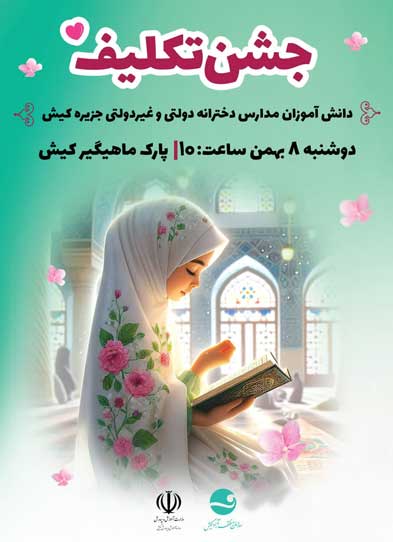 جشن تکلیف دانش آموزان دختر در کیش