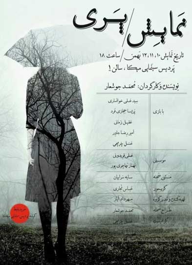 نمایش پری در میکامال کیش