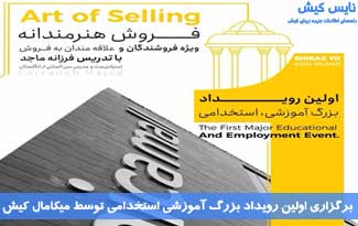 برگزاری اولین رویداد بزرگ آموزشی استخدامی توسط میکامال کیش