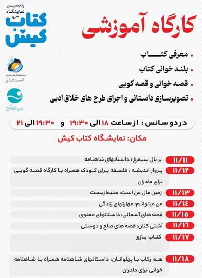 کارگاه آموزشی پنجمین نمایشگاه کتاب کیش
