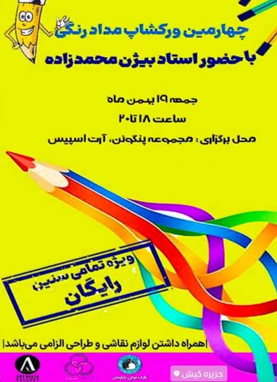 کارگاه مدادرنگی در کیش