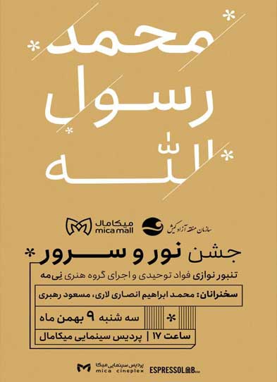 جشن بزرگداشت روز مبعث در میکا مال کیش