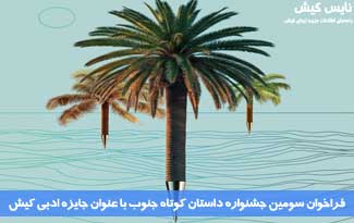 فراخوان سومین جشنواره داستان کوتاه جنوب در کیش
