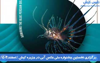 فراخوان نخستین جشنواره ملی عکس آبی در کیش