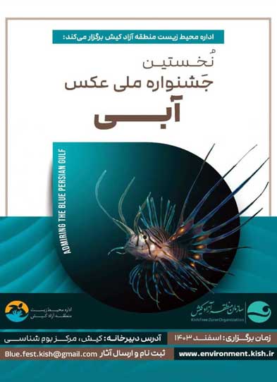 برگزاری نخستین جشنواره ملی عکس آبی در کیش