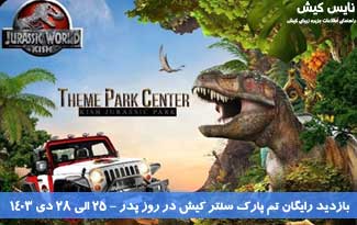 بازدید رایگان تم پارک سنتر کیش در روز پدر