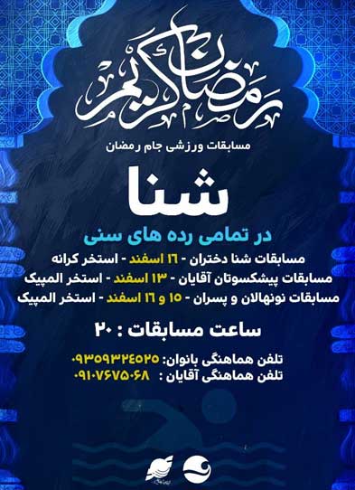 مسابقات شنا جام رمضان 1403 کیش