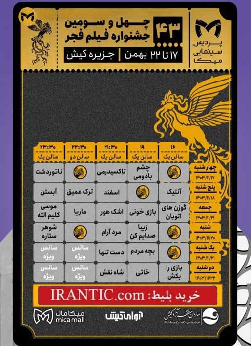 اکران فیلمهای جشنواره فجر در کیش