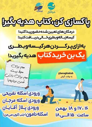 رویداد پاکسازی کن کتاب هدیه بگیر در کیش