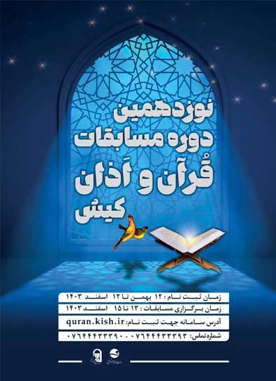 نوزدهمین دوره مسابقات قرآن و اذان کیش