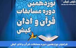 فراخوان نوزدهمین دوره مسابقات قرآن و اذان کیش