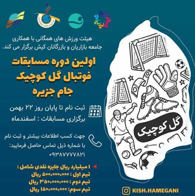اولین دوره مسابقه فوتبال گل کوچک جام جزیره کیش