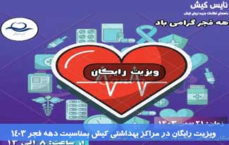 ويزيت رايگان در مراکز بهداشتی کيش بمناسبت دهه فجر ۱۴۰۳