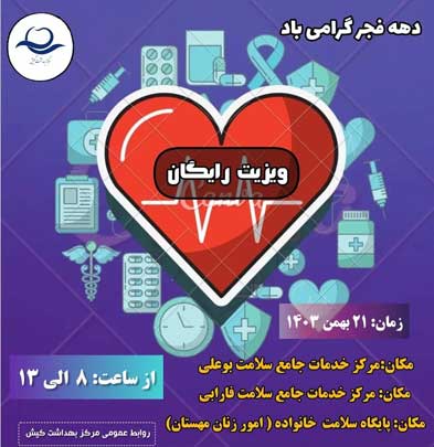 ويزيت رايگان در مراکز بهداشتي کيش بمناسبت دهه فجر 1403