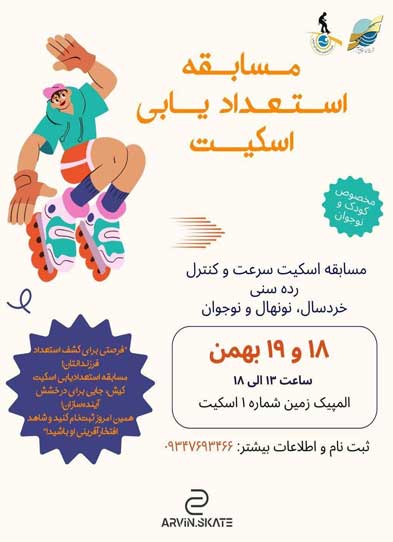 مسابقه استعدادیابی اسکیت ویژه کودکان و نوجوانان در کیش