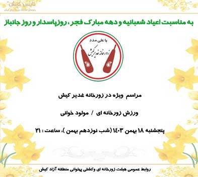 مراسم ویژه در زورخانه غدیر کیش