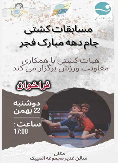مسابقات کشتی در کیش جام دهه فجر