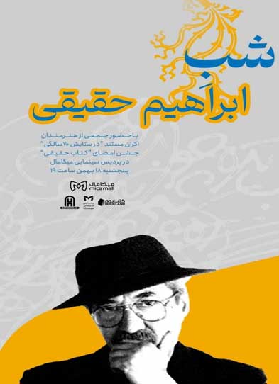 شبِ ابراهیم حقیقی در کیش