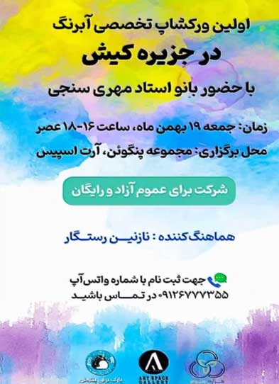 اولین ورکشاپ تخصصی آبرنگ در کیش