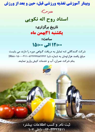 وبینار آموزشی تغذیه ورزشی در کیش