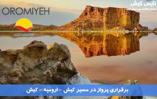 برقراری پرواز در مسیر کیش ارومیه