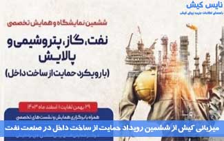 میزبانی کیش از ششمین رویداد حمایت از ساخت داخل در صنعت نفت