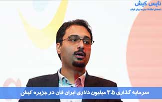 سرمایه گذاری ۳.۵ میلیون دلاری ایران فان در جزیره کیش