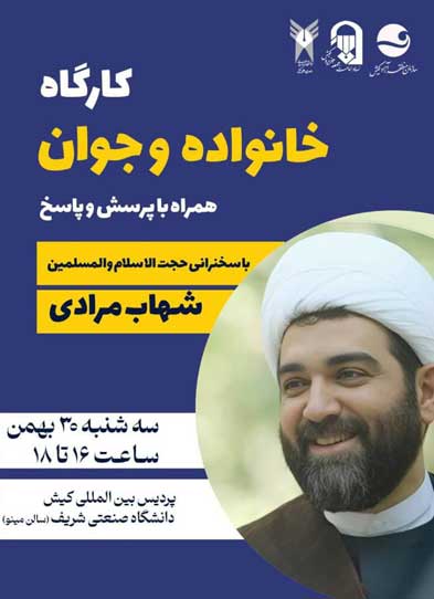 کارگاه خانواده و جوان در کیش