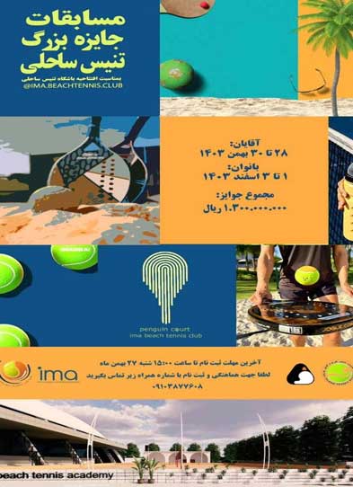 مسابقات جایزه بزرگ تنیس ساحلی در کیش