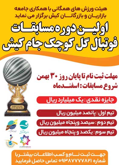 اولین دوره مسابقه فوتبال گل کوچک جام جزیره کیش