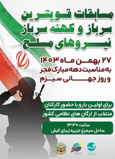 مسابقات قویترین سرباز و کهنه سرباز نیروهای مسلح در کیش