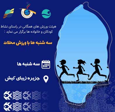 سه شنبه ها با ورزش محلات در کیش