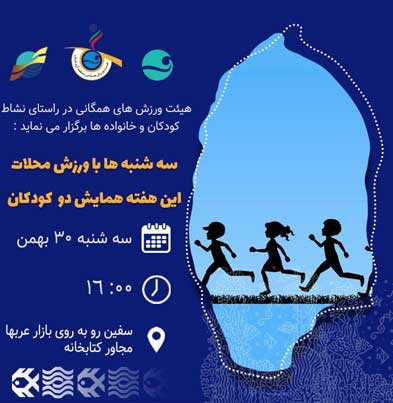 سه شنبه ها با ورززش محلات در کیش