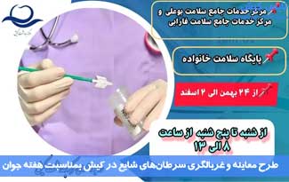 طرح معاینه و غربالگری سرطان‌های شایع در کیش